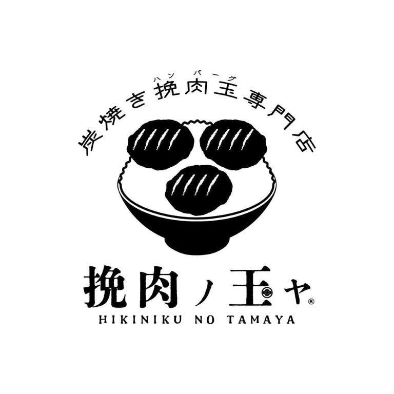 挽肉ノ玉ヤ_2